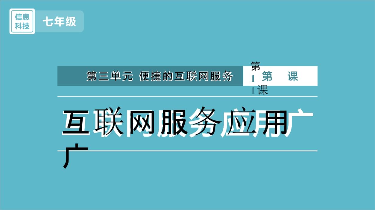 互联网服务应用广——走进“互联网+”的便捷生活